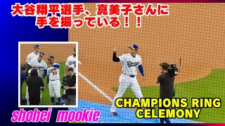 現地映像！大谷翔平選手が真美子さんに手を振ってる！キケやムーキーと一緒に撮影するシーンも。音量注意#shoheiohtani #dodgers #優勝リング贈呈式#現地映像 #yamamoto 
