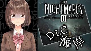 【リトルナイトメア3】DLC海岸｜この悪夢の闇が暴かれるのか――？【桜之月まい】