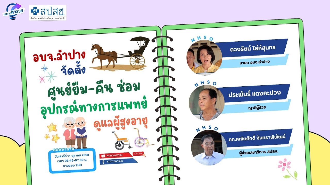 อบจ.ลำปาง จัดตั้งศูนย์ยืม-คืน ซ่อม อุปกรณ์ทางการแพ