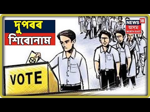 দুপৰৰ শিৰোনাম | Top Afternoon Headlines ( 27 July 2019 )