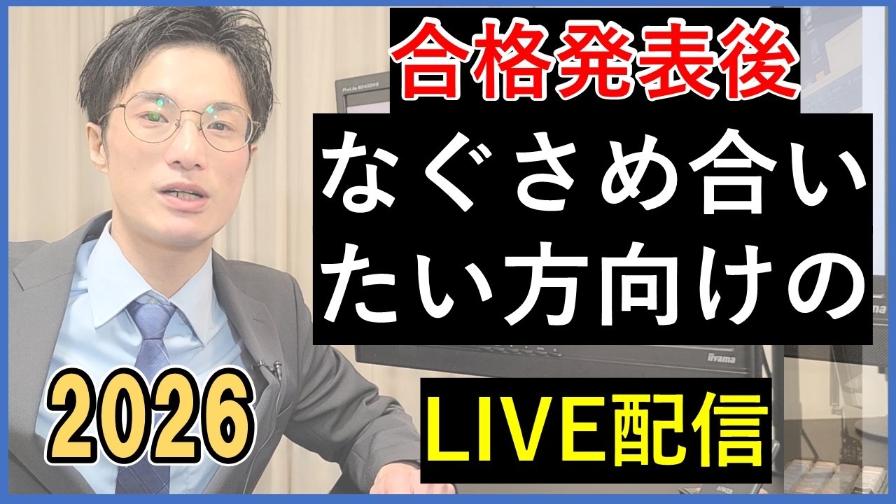 合格発表後のライブ配信、なぐさめ合いたい人集まれ！