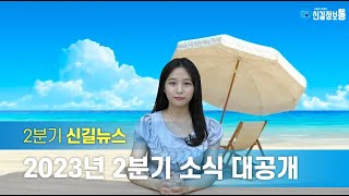 [신길정보통 6회] 신길종합사회복지관 20주년 2분기 소식