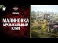 Малиновка - музыкальный клип от Студия ГРЕК feat. MC_Dnepr_&_L3NZ [World of ...