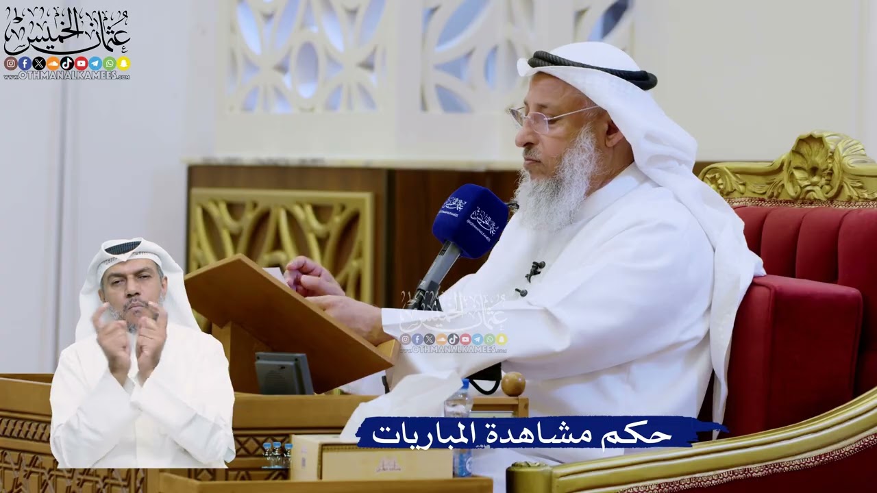 321- حكم مشاهدة المباريات - عثمان الخميس