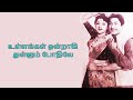 ULLANGAL ONDRAGI THULLUM PUNAR JENMAM
