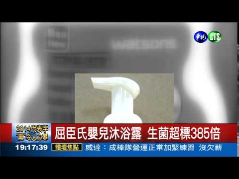 屈臣氏嬰兒沐浴露 生菌驚人