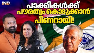 Download lagu പാക്കികൾക്ക് പൗരത്വം കൊടുക്കാൻ പിണറായി! mp3