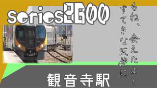 【総集編鉄道PV】天使にふれたよ【2018年度PV】