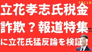 【新疑惑！】立花孝志に報道特集砲「税金詐欺」疑惑か！「ポスター代水増し」のナゾと「税金で儲け放題」に立花氏猛反論を検証！【LIVE】朝刊全部！5月11日