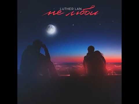 Luther Lan - Не люби
