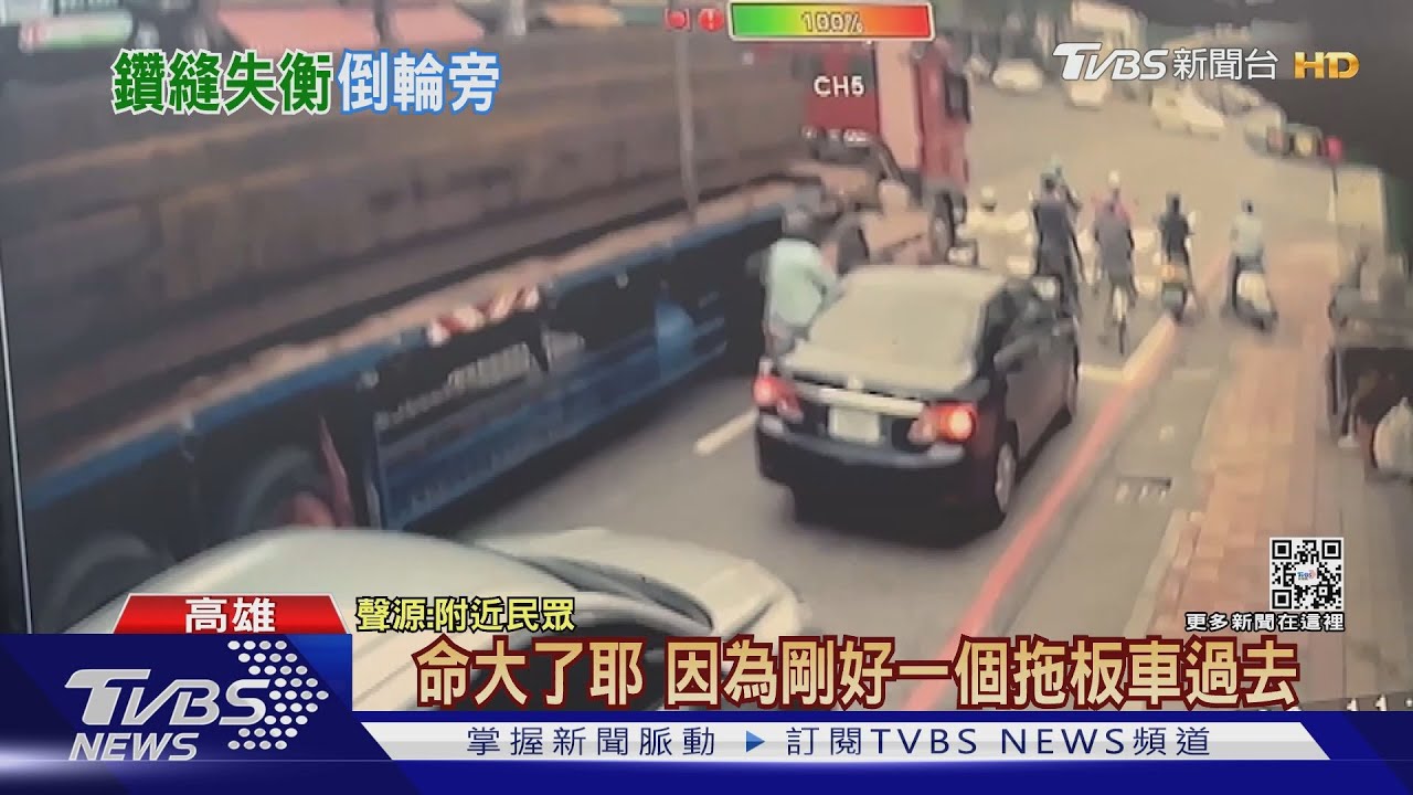 女騎士「鑽車縫」聯結車險輾過 目擊者:九天玄女保佑?