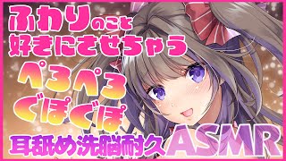 【ASMR】ふわりのこと好きにさせちゃうぺろぺろぐぽぐぽ耳舐め洗脳耐久ASMR【新人Vtuber／綺羅星ふわり】
