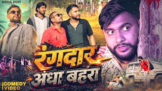 Download lagu Rangdar Andha Bahra | रंगदार अंधा बहरा | Rahul Dost | Comedy Video mp3 Download lagu Rangdar Andha Bahra | रंगदार अंधा बहरा | Rahul Dost | Comedy Video mp3