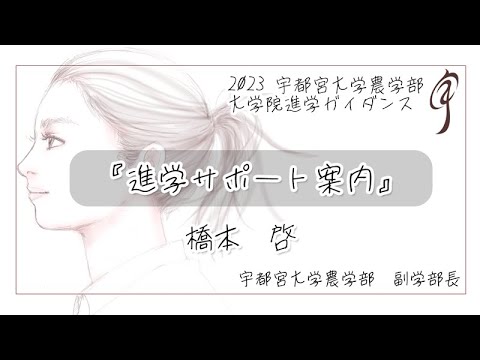 『進学サポート案内』 農学部副学部長 橋本啓
