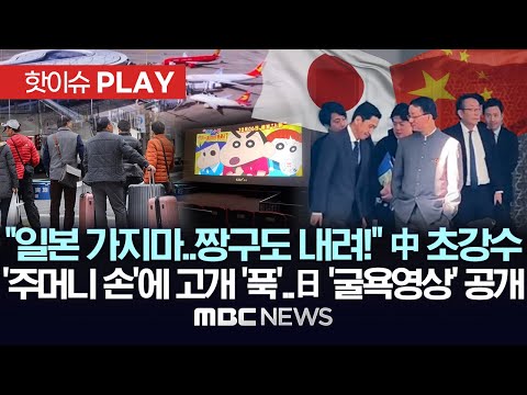 '일본 가지마..짱구도 내려!' 中 초강수, '주머니 손'에 고개 '푹'..日 '굴욕영상' 공개-[핫이슈PLAY] MBC뉴스 2025년 11월 18일