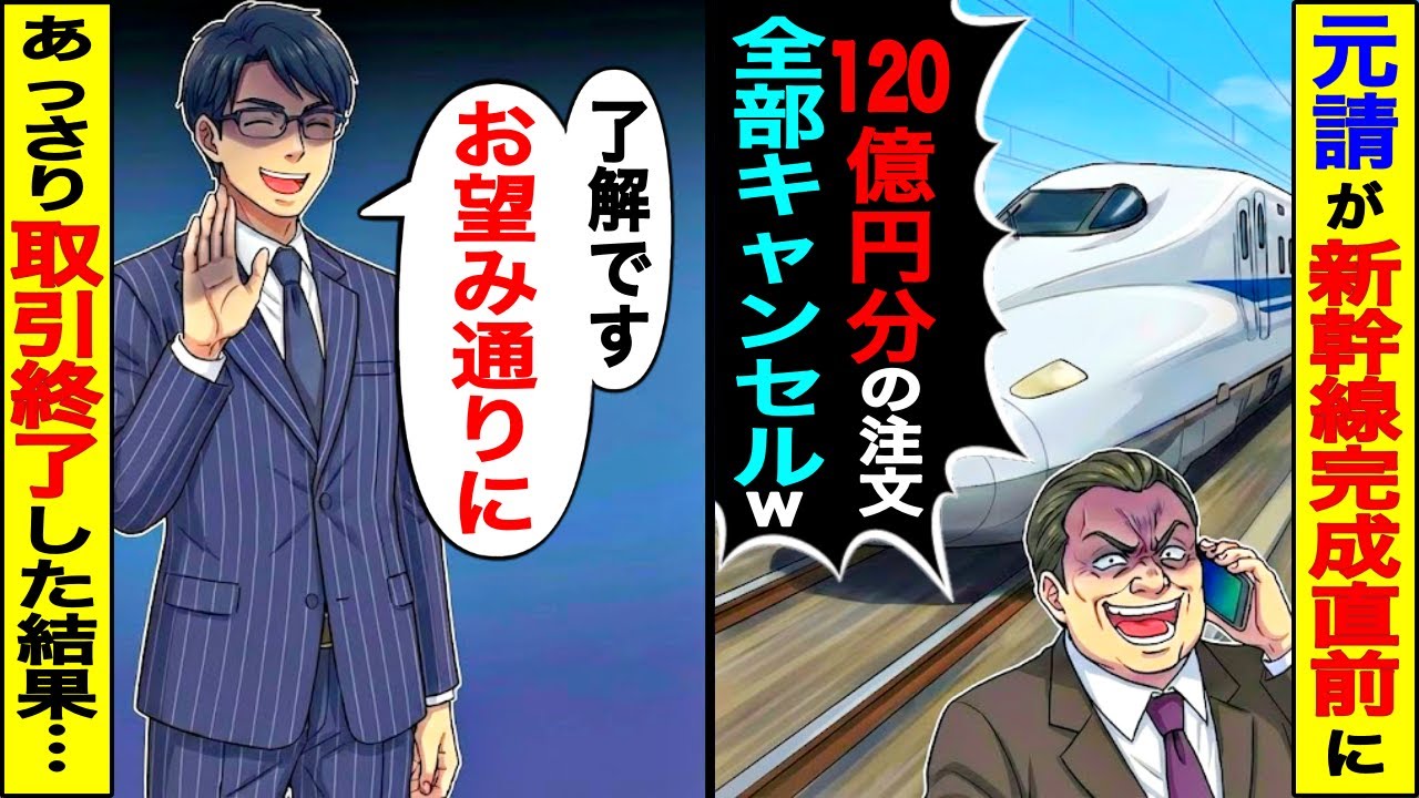 【スカッと】高速鉄道完成直前に元請「120億円分の発注全部キャンセルなw」→「了解です」あっさり取引停止した結果【漫画】【アニメ】【スカッとする話】【2ch】