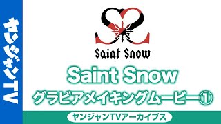 【メイキング】Saint Snow編①「ラブライブ！サンシャイン!!」5週連続ユニットグラビア【アーカイブス】