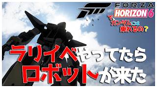 【Forza Horizon 6】#4 ラリー・クロカンやってたら、ロボットと戦うことになった！で、ガンダムには乗れるの？【みたらしっぽ】