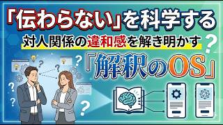 「伝わらない」を科学する：対人関係の違和感を解き明かす「解釈のOS」解説書