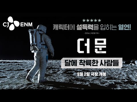 범우주적 시너지가 폭발한다💥 [더 문] 달에 착륙한 사람들 영상｜CJ ENM