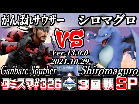 【SSBU】Tamisuma 326 Round3 Ganbare Souther(Snake) VS Shiromaguro(Charizard) - Smash Ultimate Online