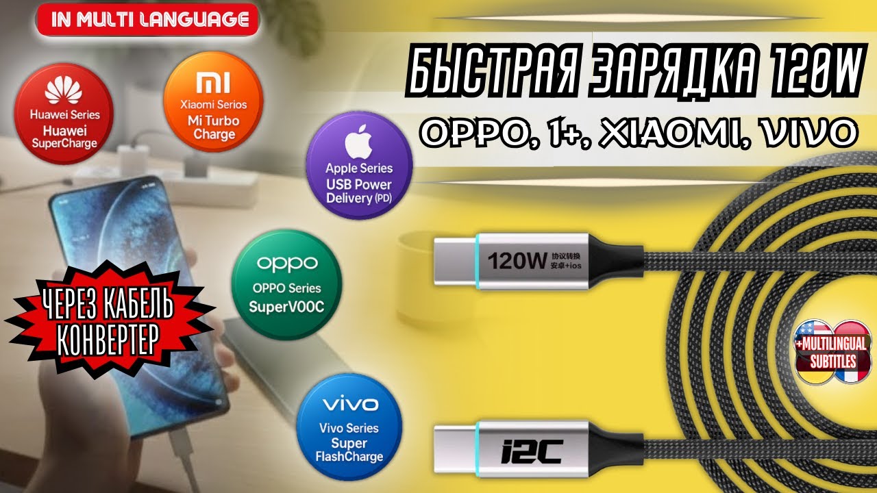 БЫСТРАЯ ЗАРЯДКА 120W ONEPLUS, XIAOMI, OPPO, VIVO ЧЕРЕЗ КАБЕЛЬ КОНВЕРТЕР i2c TURBO