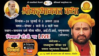 Shrimad Bhagwat Katha || भागवत रहस्य ||3 Day On NimbarkTv || Swami Karun Dass Ji Maharaj