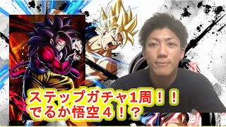 【ドラゴンボールレジェンズ】ステップアップガチャの結果は！？