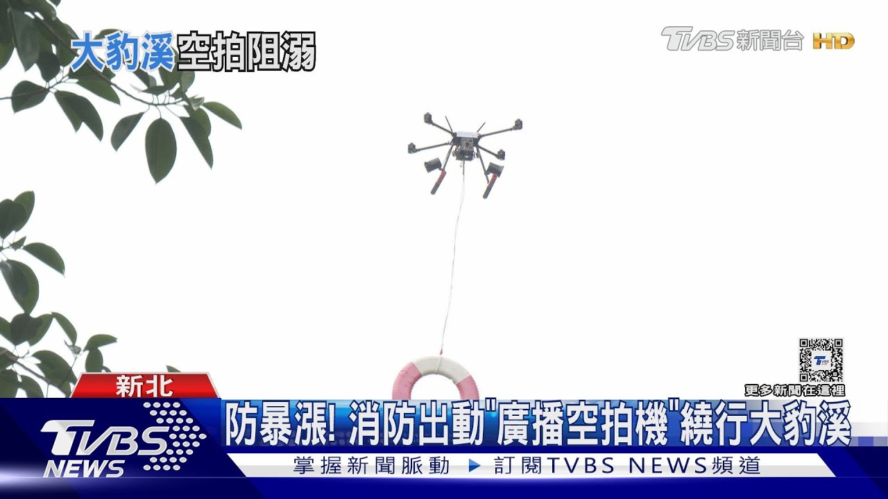 防暴漲! 消防出動「廣播空拍機」繞行大豹溪
