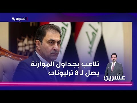 شاهد بالفيديو.. تلاعب بجداول الموازنة يصل لـ 8 ترليونات
