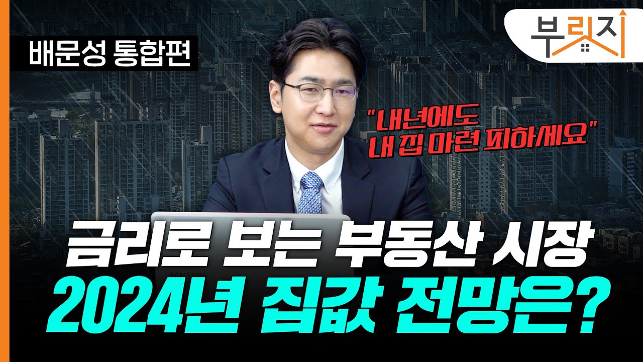 "내년에도 집 사면 안돼요" 금리 하락은 멀었고, 부동산은 위태롭다(with. 배문성 라이프자산운용 팀장)[부릿지TALK]