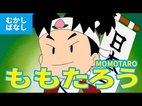 桃太郎 -ももたろう(日本語版)アニメ日本の昔ばなし/日本語学習/PEACH BOY - MOMOTARO (JAPANESE)