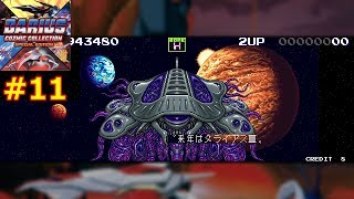 #11【switch】ダライアスⅡ（アーケード）[ダライアス コズミックコレクション 特装版]【実況】
