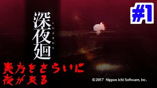 【実況】"あなたをさらいに夜が来る"夜道探索アクション「深夜廻」　#1