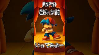 FNF当たり前ソング ～即死ノーツにナイトメアソングを添えて～#FNF #フライデーナイトファンキン