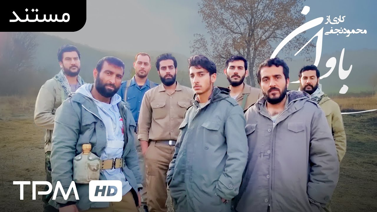 مستند فارسی جنگی "باوان"| Persian Documentary Bavan