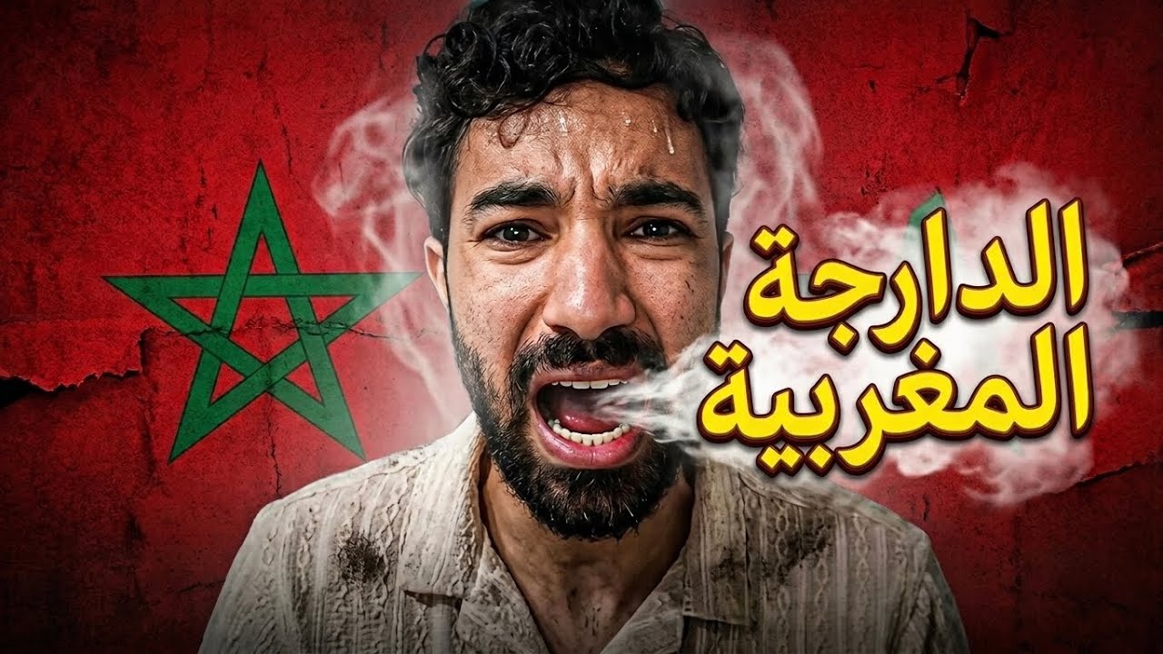 ليش الدارجة المغربية صعبة ؟