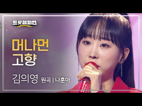 김의영 - 머나먼 고향(원곡 : 나훈아)l 트롯챔피언 l EP01