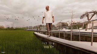 ילד מוזר