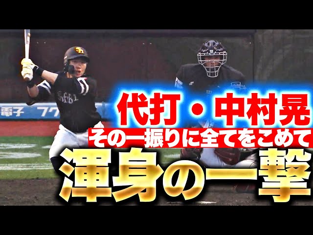 【渾身の一撃】代打・中村晃『百戦錬磨の打撃職人…全てを込めた一振りで貴重な追加点！』