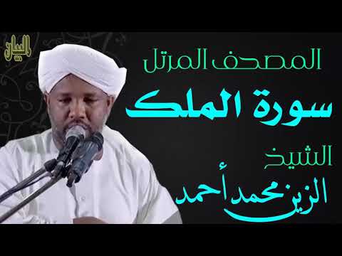الشيخ الزين محمد أحمد سورة الملك  Sheikh|| Al-Zain Muhammad Ahmad |Surah Al-Mulk