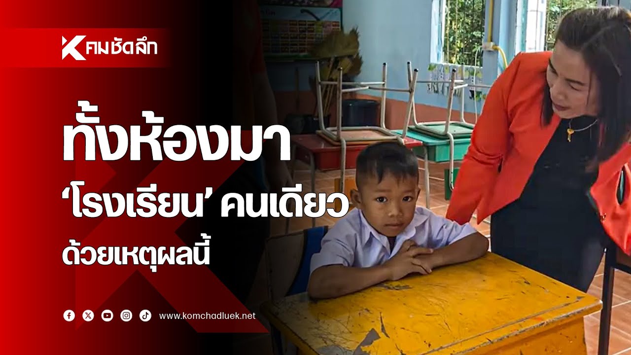 ทั้งห้องมา 'โรงเรียน' คนเดียว ด้วยเหตุผลนี้