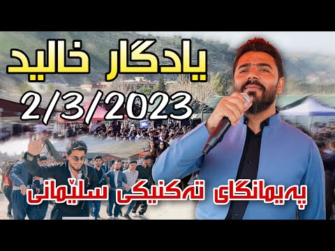 Yadgar Xalid { Ahangi Paimangay Takniky Slemani } 2/3/2023 Music Ata Majid