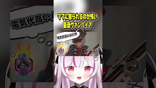 【OW】ママに怒られるのが怖い最恐ヴァンパイア【オーバーウォッチ】#shorts #overwatch