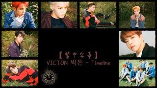 【HD中字】VICTON 빅톤 - TIMELINE ( 認聲歌詞版 )
