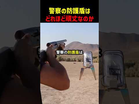 警察の防護盾はどれほど頑丈なのか#海外#海外バズ#チャレンジ#shorts