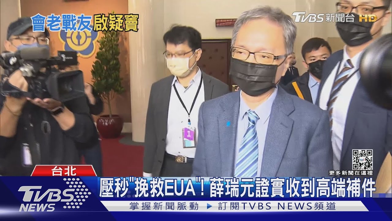 壓秒「挽救EUA」！　薛瑞元證實收到高端補件