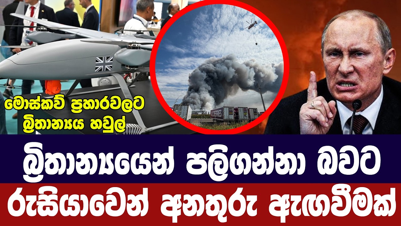 මොස්කව් ප්‍රහාරයට බ්‍රිතාන්‍යයත් හවුල්/රුසියාවෙන් 