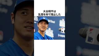「乱闘を秒で阻止した」大谷翔平についての雑学　#大谷翔平 #mlb #プロ野球