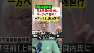 熊本地震の直後に自民党福岡県議が政治資金パーティ開催！！一方へずまりゅう奈良市議は被災地へ最速直行！！#政治 #熊本地震